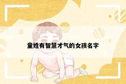 童姓有智慧才气的女孩名字