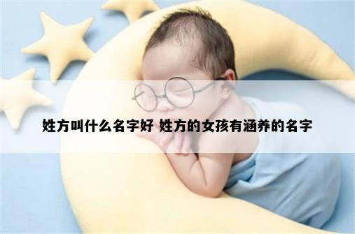 姓方叫什么名字好 姓方的女孩有涵养的名字
