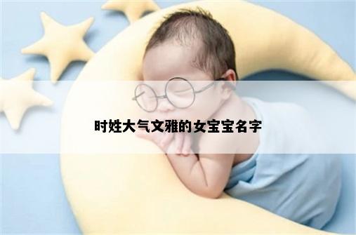 时姓大气文雅的女宝宝名字