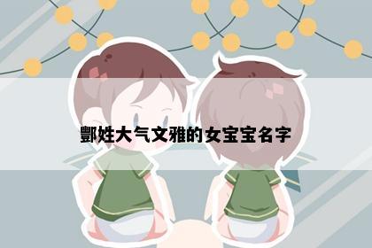酆姓大气文雅的女宝宝名字