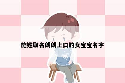 施姓取名朗朗上口的女宝宝名字