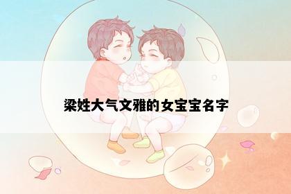 梁姓大气文雅的女宝宝名字