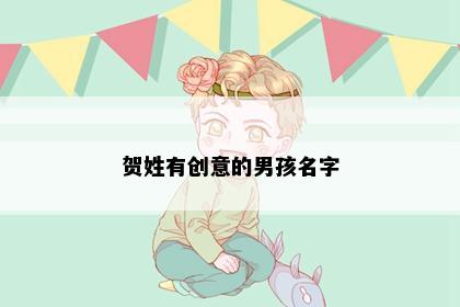 贺姓有创意的男孩名字