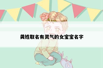 龚姓取名有灵气的女宝宝名字