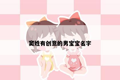 窦姓有创意的男宝宝名字