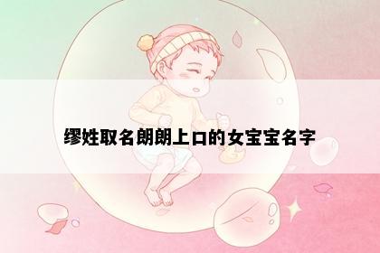 缪姓取名朗朗上口的女宝宝名字