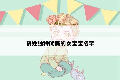 薛姓独特优美的女宝宝名字