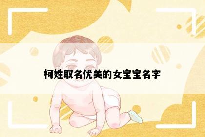 柯姓取名优美的女宝宝名字