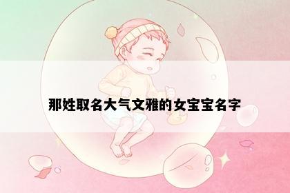 那姓取名大气文雅的女宝宝名字