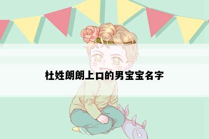 杜姓朗朗上口的男宝宝名字