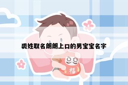 裘姓取名朗朗上口的男宝宝名字