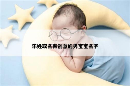 乐姓取名有创意的男宝宝名字