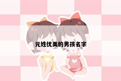 元姓优美的男孩名字
