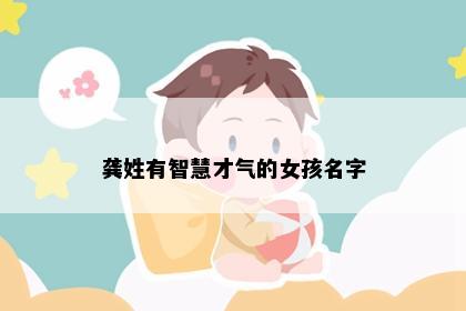 龚姓有智慧才气的女孩名字