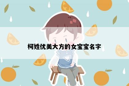 柯姓优美大方的女宝宝名字
