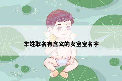 车姓取名有含义的女宝宝名字