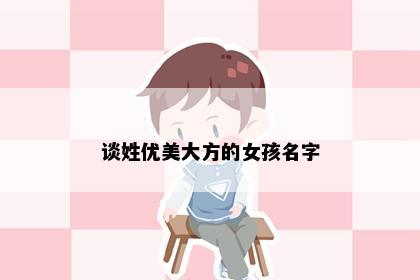 谈姓优美大方的女孩名字