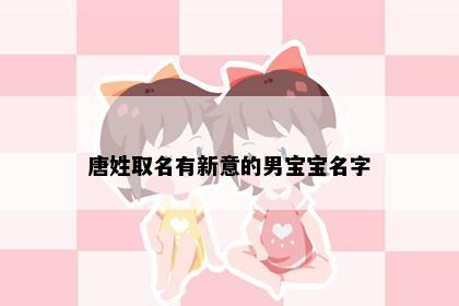 唐姓取名有新意的男宝宝名字