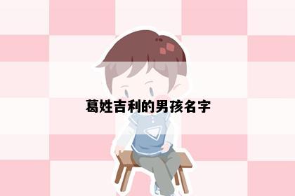 葛姓吉利的男孩名字