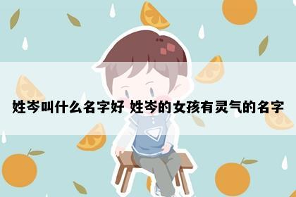 姓岑叫什么名字好 姓岑的女孩有灵气的名字