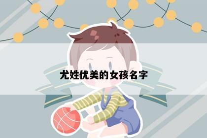 尤姓优美的女孩名字