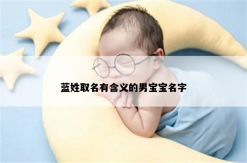 蓝姓取名有含义的男宝宝名字