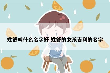 姓舒叫什么名字好 姓舒的女孩吉利的名字