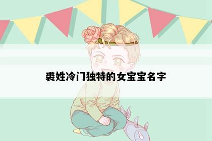 裘姓冷门独特的女宝宝名字