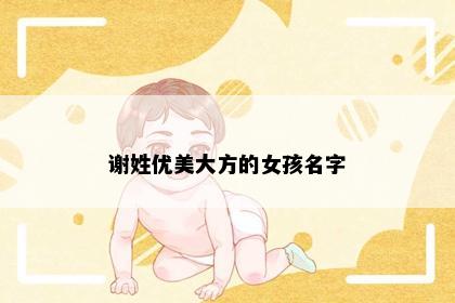 谢姓优美大方的女孩名字
