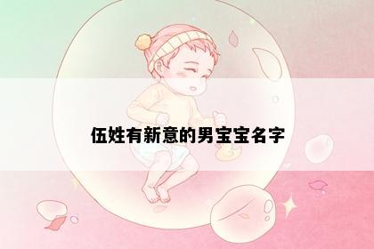 伍姓有新意的男宝宝名字