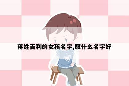 蒋姓吉利的女孩名字,取什么名字好