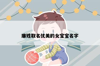 廉姓取名优美的女宝宝名字