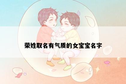 荣姓取名有气质的女宝宝名字