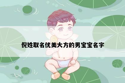 倪姓取名优美大方的男宝宝名字
