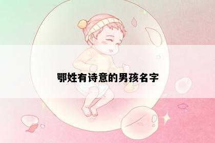鄂姓有诗意的男孩名字
