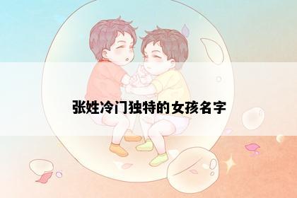 张姓冷门独特的女孩名字